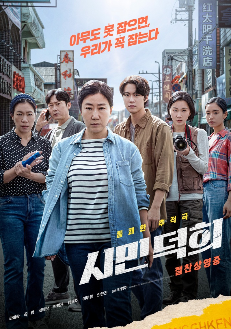 ‘시민덕희’, 개봉주 박스오피스 1위…입소문 저력 보여준 한국영화 탄생