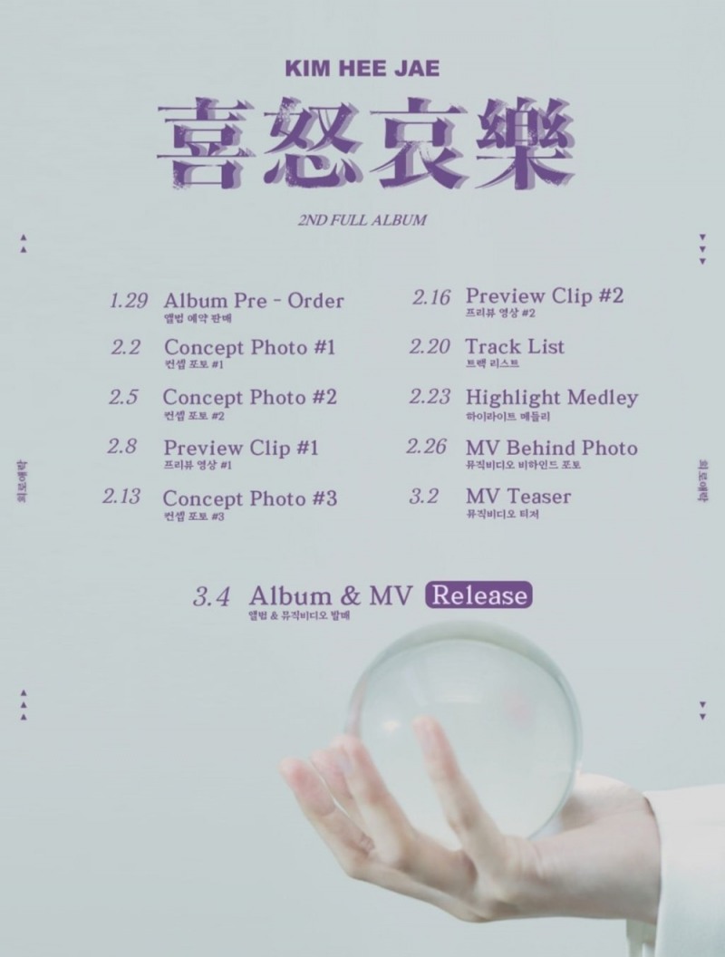 김희재, 3월 4일 정규 2집 ‘희로애락’ 발매…컴백 타임테이블 오픈