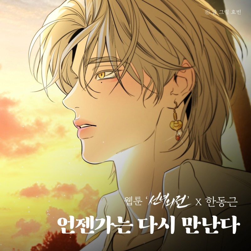 한동근, 네이버웹툰 ‘선녀외전’ 컬래버 음원 ‘언젠가는 다시 만난다’ 29일 발매…폭발적 소울로 그려낸 그리움