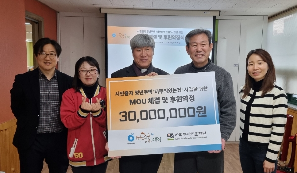 ㈜마중물대리, 청년주택 ‘터무늬있는집’에 3,000만원 기부