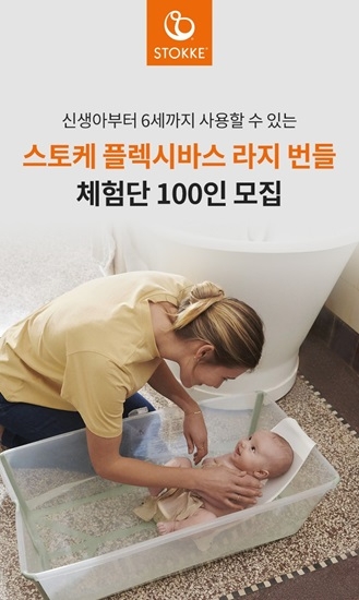 스토케, 아기욕조 ‘플렉시바스 라지 번들’ 100인의 체험단 모집