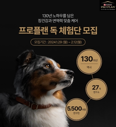 네슬레 퓨리나 ‘프로플랜 독’ 신제품 체험단 모집