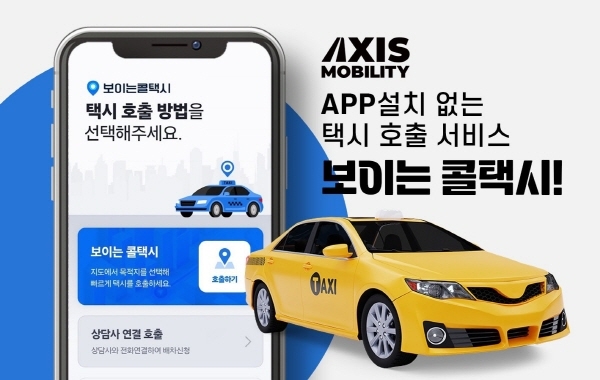 엑시스모빌리티-콜게이트, '보이는 콜택시' 시범 서비스 선보여