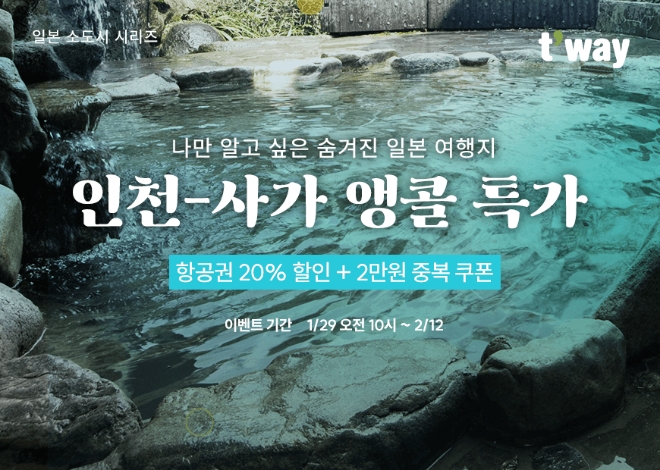티웨이항공은 29일부터 인천-사가 노선 앵콜 특가 프로모션을 진행한다고 밝혔다. (사진 = 티웨이항공 제공)