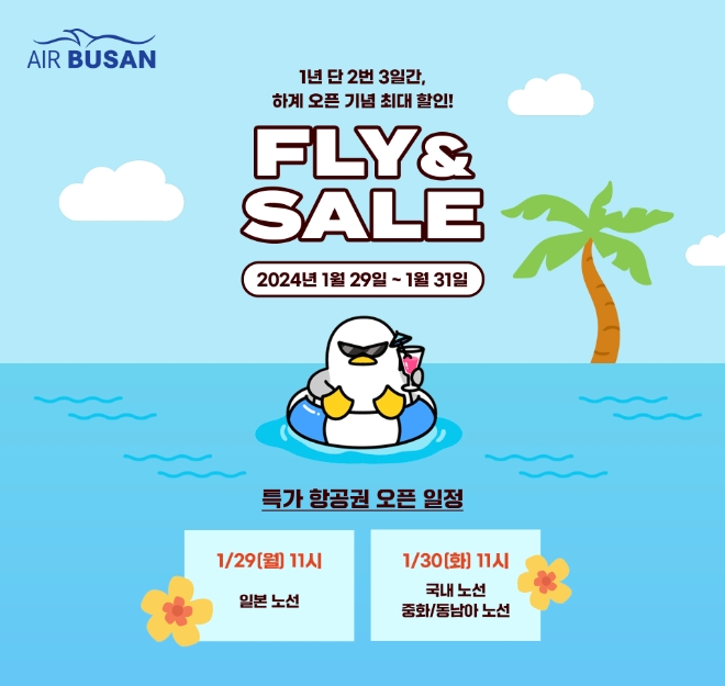 에어부산은 국제선 하계 스케줄 오픈을 기념해 연중 최대 할인 프로모션인 ‘FLY&SALE’(플라이앤세일)을 실시한다고 29일 밝혔다. (사진 = 에어부산 제공)