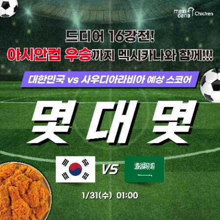 멕시카나, 아시안컵 16강전 스코어 맞히기 경품 이벤트 진행