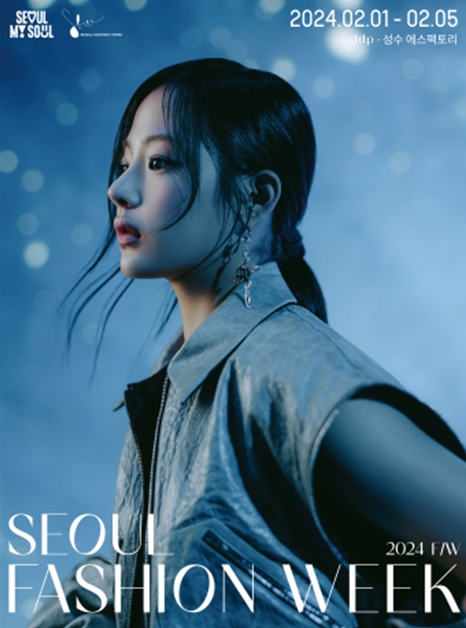 2024 서울패션위크 포스터
