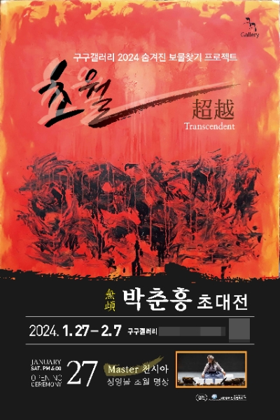 이미지=무탈 박춘흥 작가 제공