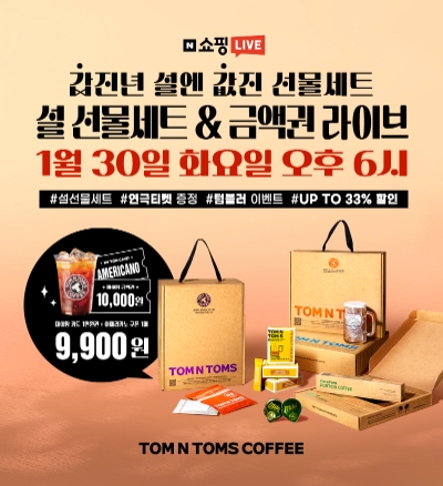 탐앤탐스, 갑진년 새해 기념 ‘1월 쇼핑라이브’ 진행