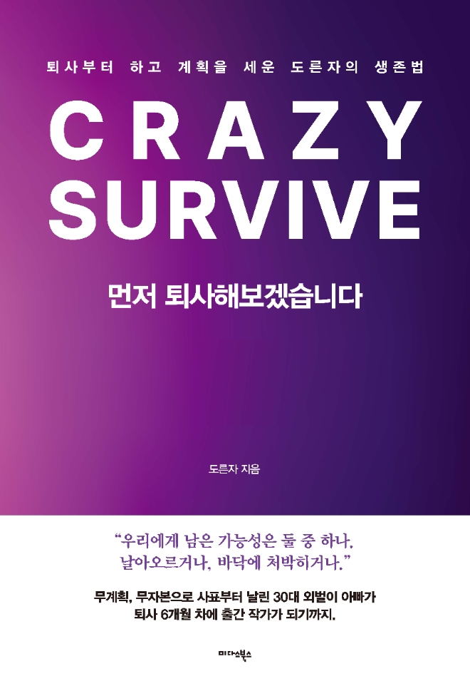 자기계발서 '먼저 퇴사해보겠습니다' 예약판매 당일 베스트셀러 주목