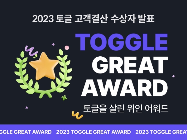 오픈플랜, 미니보험 플랫폼 ‘토글’ 2023년 고객결산 어워드’ 발표