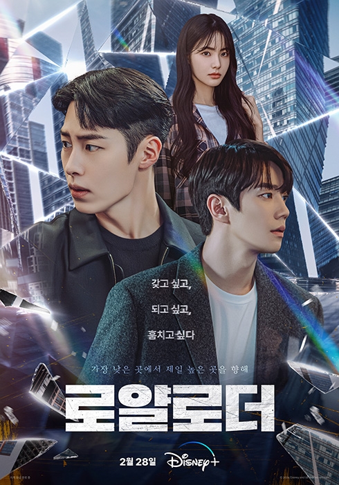 ‘로얄로더’, 내달 28일 공개 확정…이재욱X이준영X홍수주의 강렬한 욕망