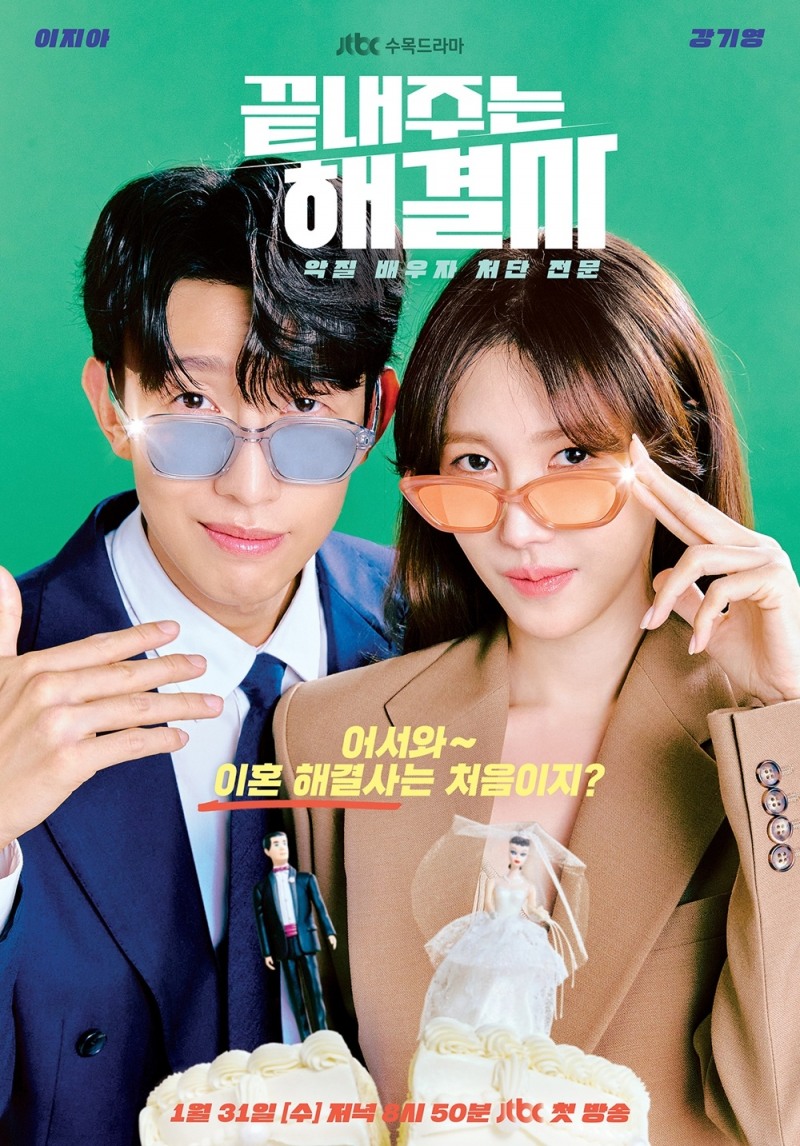 이지아X강기영 주연 ‘끝내주는 해결사’, 통쾌함 200%로 끌어올릴 관전 포인트 공개