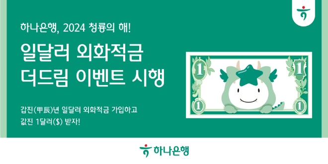 하나은행, ‘일달러 외화적금 더드림’ 이벤트 시행