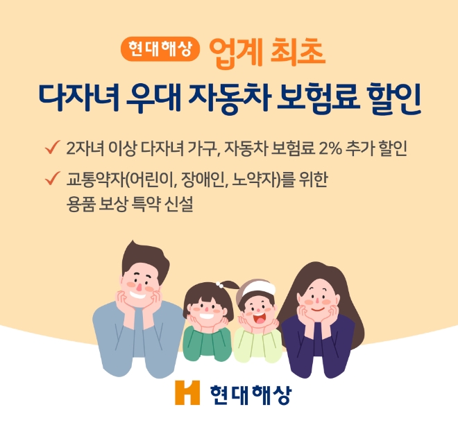 현대해상, 상생금융 일환 다자녀 우대 자동차보험료 할인