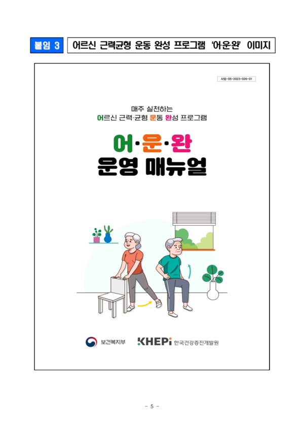 어르신근력균형운동완성프로그램'어·운·완'이미지