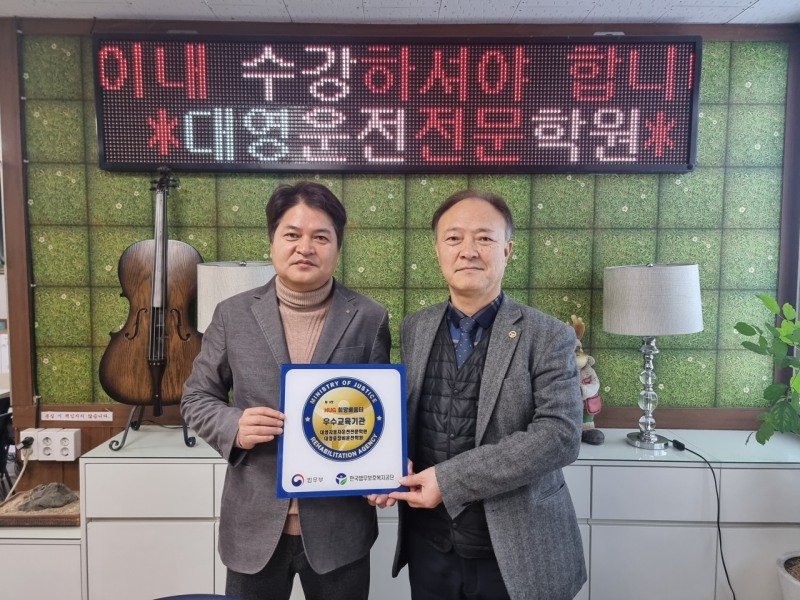 대영자동차운전전문학원, 한국법무보호복지공단 'HUG 희망배움터' 우수 교육기관 선정