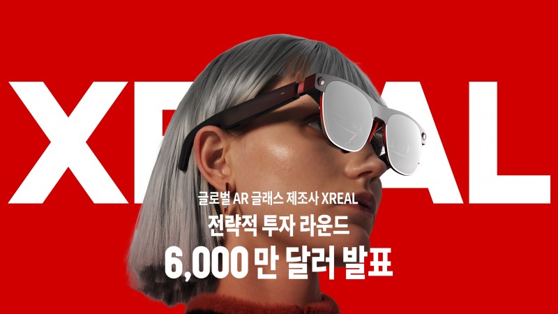 AR 글래스 제조사 엑스리얼, 800억 원 투자 유치 성공