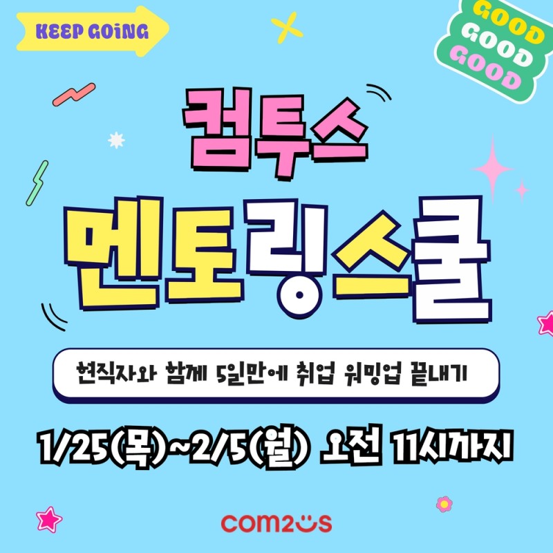 컴투스, 대학생 대상 직무 교육 프로그램 1기 참가자 모집