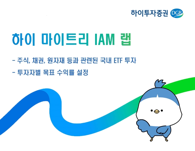국내 ETF 활용한 ‘하이 마이트리 IAM 랩’ 판매돼
