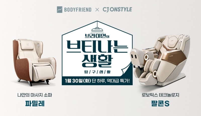 바디프랜드가 30일, CJ온스타일 ‘브티나는 생활’ 모바일 라이브를 진행한다./바디프랜드 제공