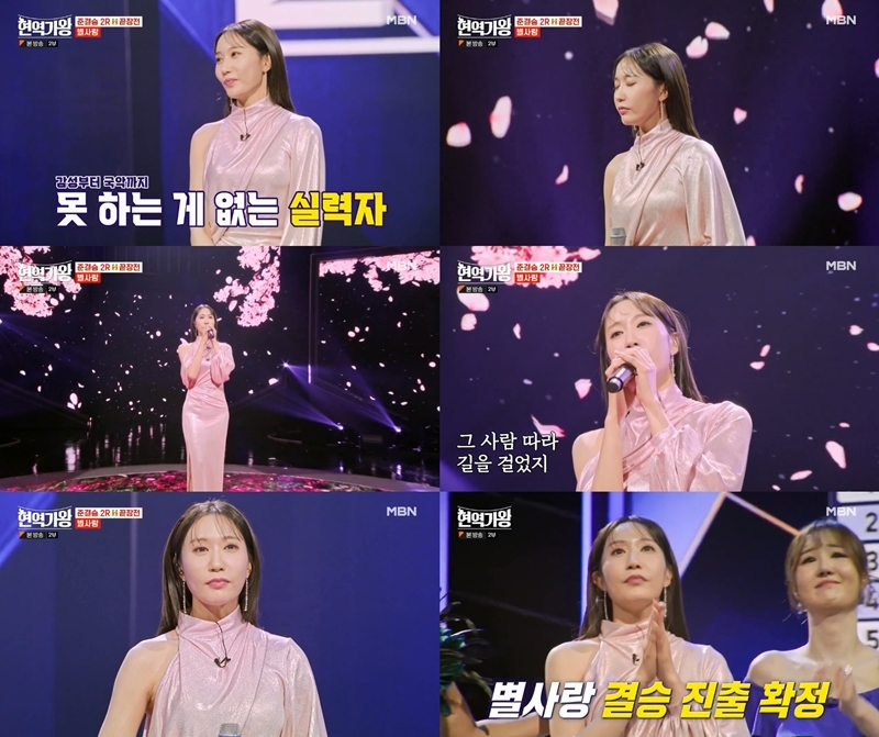 ‘현역가왕’ 별사랑, 결승 진출자 TOP10 등극…‘감성 장인’ 수식어 입증