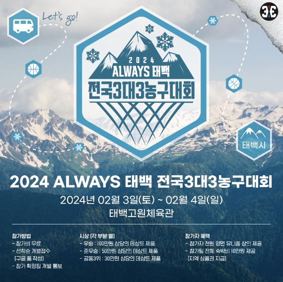 태백시, 2024 ALWAYS 태백 전국 3대3 농구대회 개최