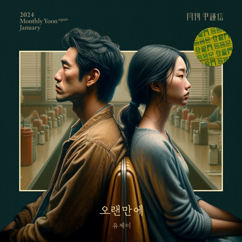 윤종신, 31일 ‘월간 윤종신’ 1월호 ‘오랜만에’(with 유제이) 발매…‘옛 연인과 재회하는 순간의 감정’