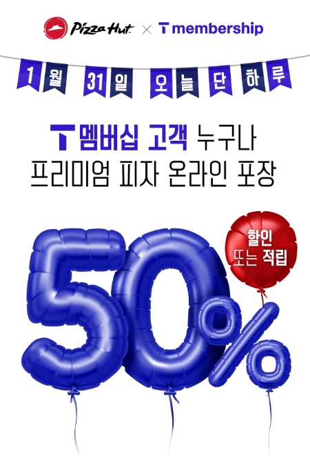 피자헛, 31일 단 하루 ‘SKT T day’ 프로모션 진행