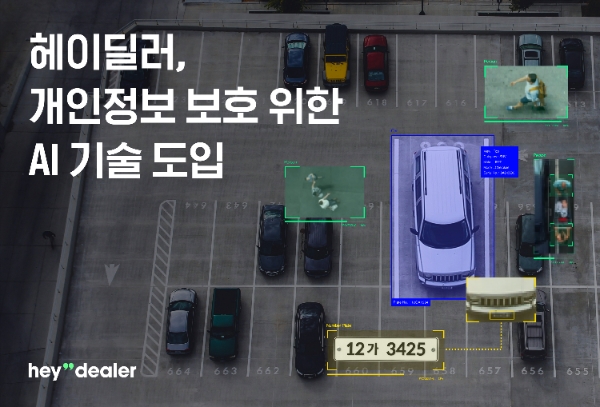 헤이딜러, 고객 개인정보 보호 위해 앱 내 AI 기술 도입
