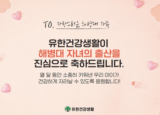 유한건강생활, 새해 맞아 출산 장려 프로그램 진행