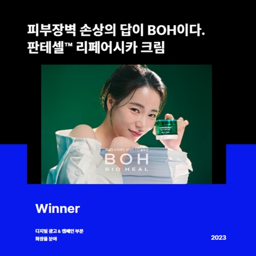 (사진 설명) 2023 앤어워드 디지털 광고&캠페인 부문 화장품 분야 위너바이오힐 보 ‘피부장벽 손상의 답이 BOH이다. 판테셀 리페어시카 크림’ 캠페인