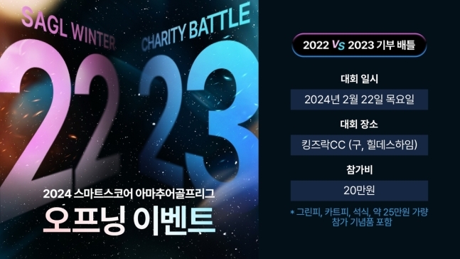 2024 스마트스코어 아마추어 골프리그 개최.. 오는 2월 오프닝 이벤트 진행