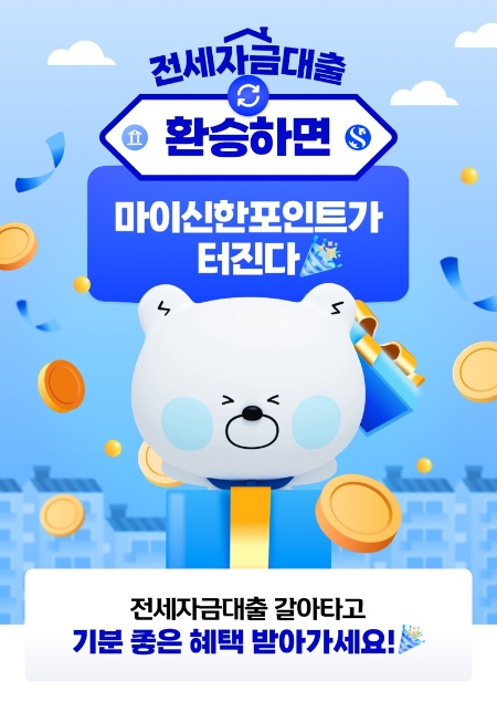 신한은행, ‘전세자금대출 갈아타기’ 이벤트 시행