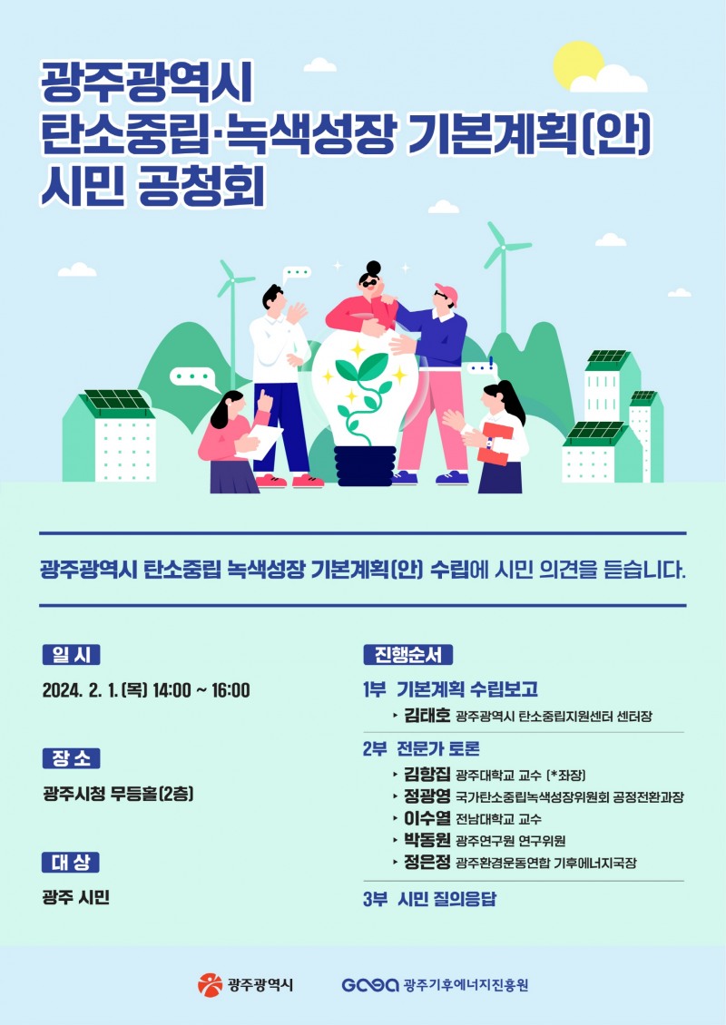 탄소중립・녹색성장 기본계획 공청회 / 이미지=광주광역시 제공