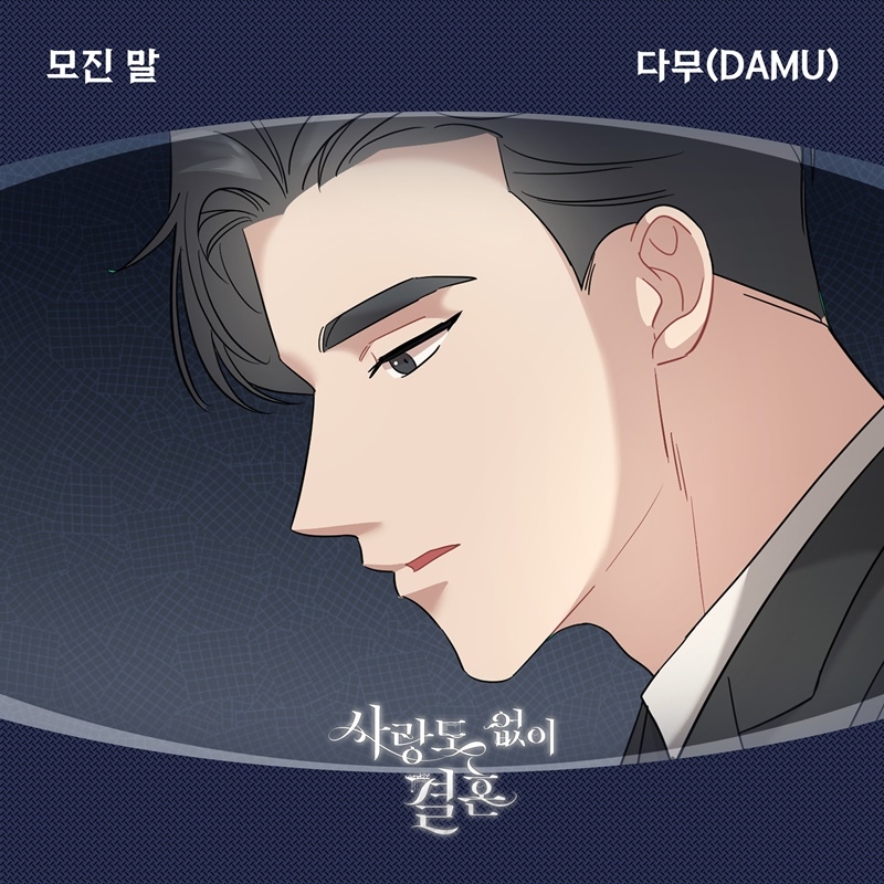 다무, 웹툰 ‘사랑도 없이 결혼’ OST 라인업 합류…‘모진 말’ 4일 발매