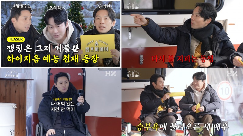 ‘케미 맛집’ 양경원X오의식X임철수, 자체 콘텐츠 '제 1회 캠프하이어' 예고편으로 기대감 MAX