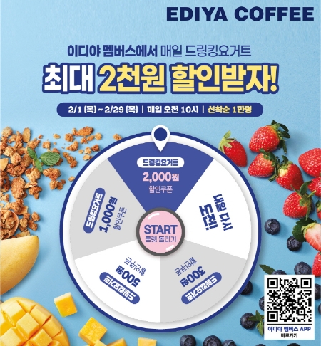 이디야커피, 2월 앱을 통한 다양한 프로모션 행사 진행