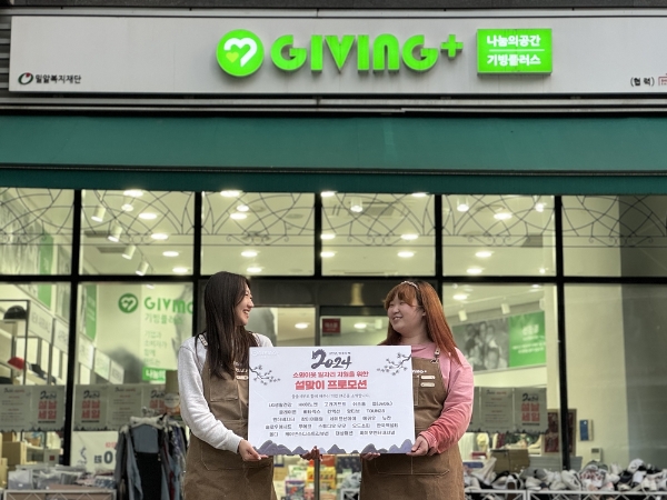 기빙플러스, 취약계층 일자리 창출 '설맞이 프로모션' 진행