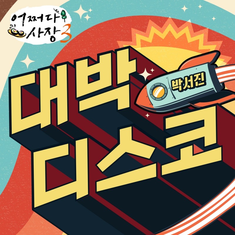 박서진, 1일 ‘어쩌다 사장3’ OST ‘대박디스코’ 발매