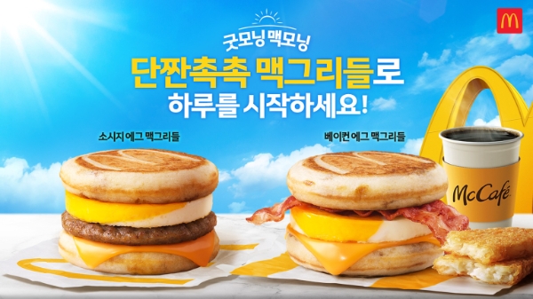 맥도날드 ‘맥그리들’ 2종과 새로운 ‘맥모닝 송’ 선보여