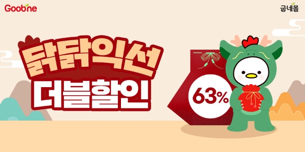 굽네몰, 설맞이 ‘새해 닭 많이 받으라굽~!’ 프로모션 진행