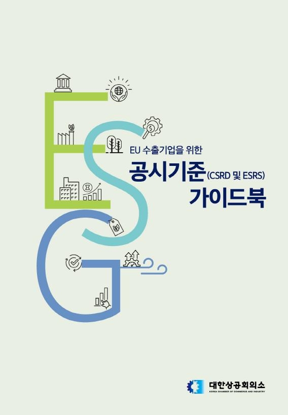ESG 공시기준 가이드북 / 사진=대한상공회의소 제공