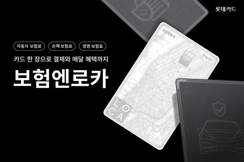 롯데카드는 보험료 전용 카드 ‘보험엔로카’를 출시했다고 밝혔다/롯데카드 제공