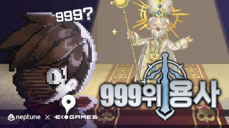 넵튠 자회사 이케이게임즈, 신작 방치형 RPG '999위 용사' 출시