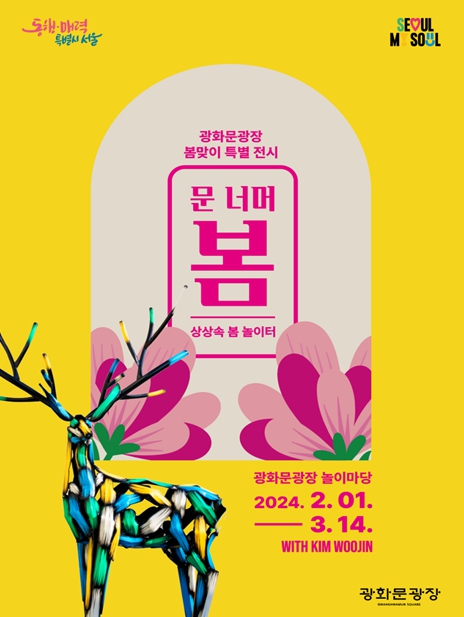 '문 너머 봄' 특별전 포스터