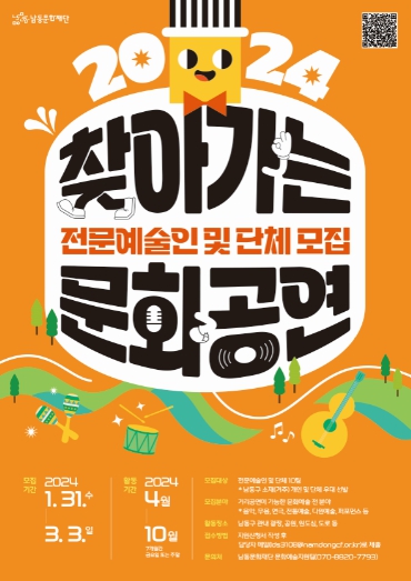 남동문화재단, 찾아가는 문화공연 전문 예술인 및 단체 모집(포스터)
