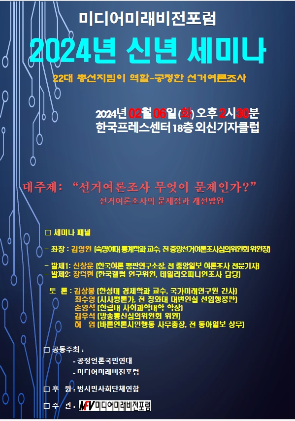 미디어미래비전포럼 2024년 신년 세미나, "선거여론조사 무엇이 문제인가?", 제공=미디어미래비전포럼