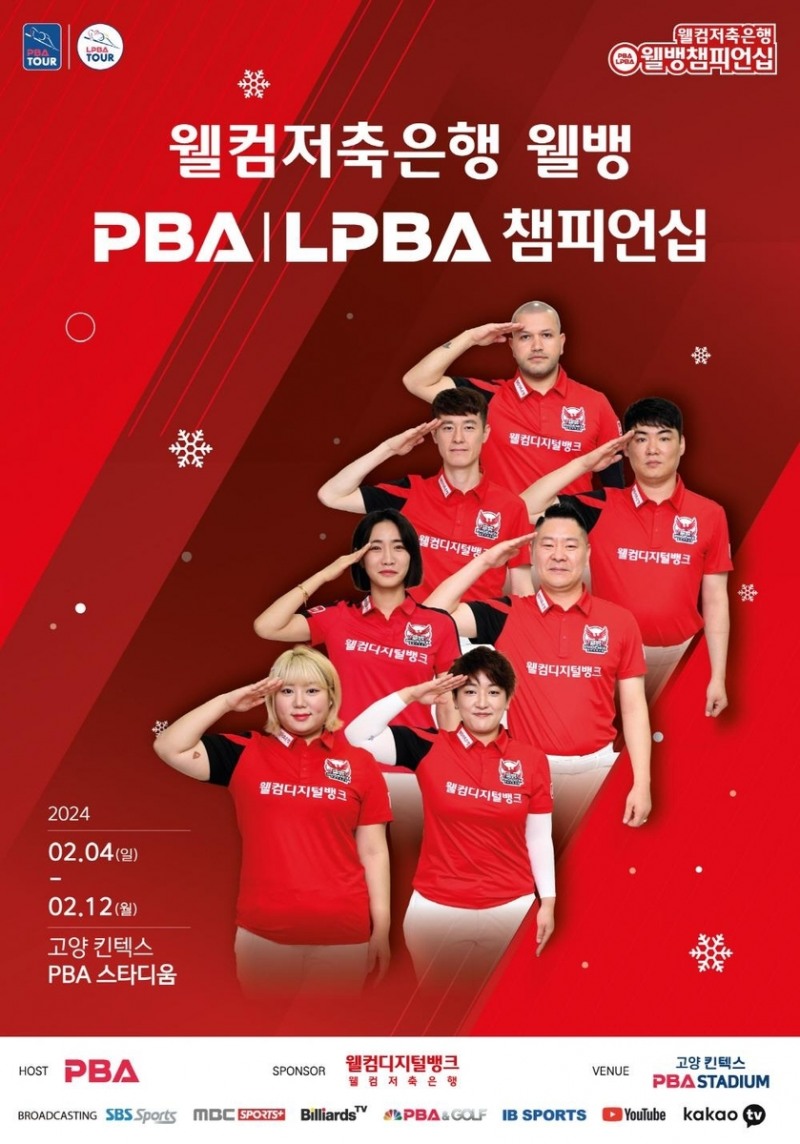프로당구 PBA, '웰컴저축은행 웰뱅 챔피언십' 킨텍스 PBA 스타디움 4일 개막