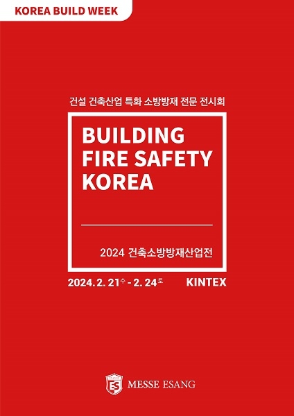 ‘2024 건축소방방재산업전’ 2월 21일 킨텍스 제1전시장에서 개최